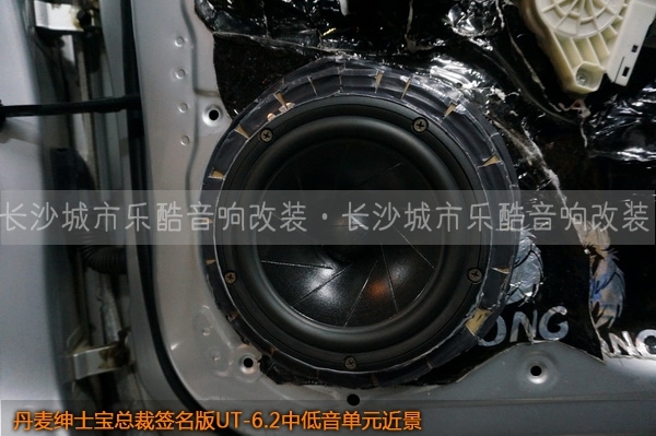 長沙城市樂酷奧迪A4L汽車音響改裝丹麥紳士寶UT-6.2套裝喇叭