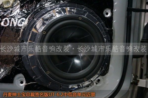 長沙城市樂酷奧迪A4L汽車音響改裝丹麥紳士寶UT-6.2套裝喇叭