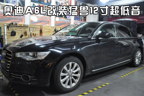 長(zhǎng)沙城市樂酷長(zhǎng)沙奧迪A6L汽車音響改裝升級(jí)德國(guó)喜力士猛獸超級(jí)12寸低音!