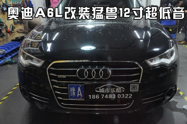 長(zhǎng)沙城市樂酷長(zhǎng)沙奧迪A6L汽車音響改裝升級(jí)德國(guó)喜力士猛獸超級(jí)12寸低音!