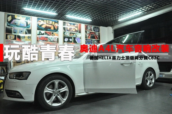 【長(zhǎng)沙城市樂(lè)酷】長(zhǎng)沙奧迪A4汽車(chē)音響改裝隔音升級(jí)德國(guó)喜力士C62C頂級(jí)兩分頻!