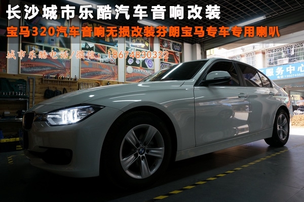 【長沙城市樂酷】湖南長沙寶馬新款320汽車音響無損改裝
