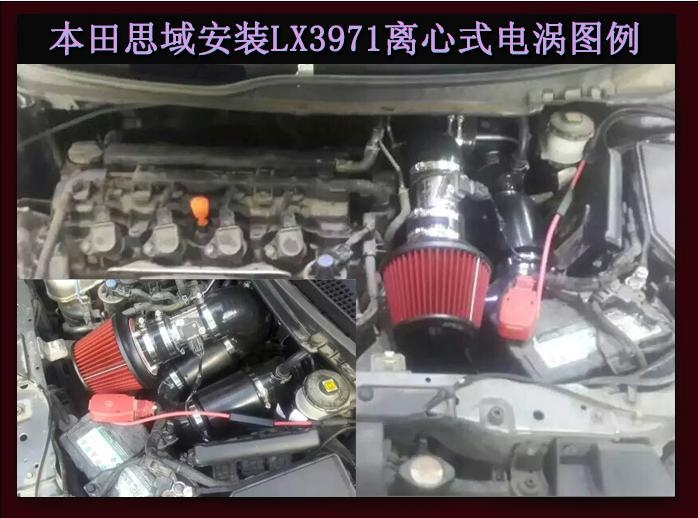 本田思域 提升動力節(jié)油改裝加裝鍵程離心式電動渦輪增壓器LX3971