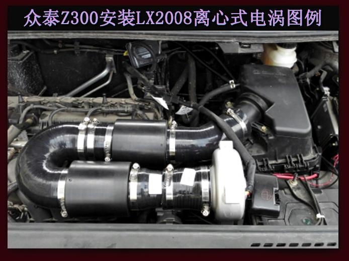 众泰Z300 提升动力节油改装加装键程离心式电动涡轮增压器LX2008