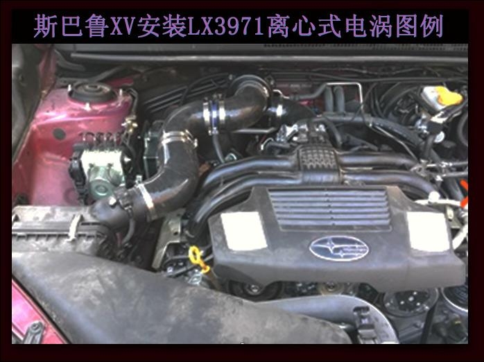 斯巴鲁XV 电动涡轮 汽车进气改装 提升动力节油 离心式涡轮增压器LX3971