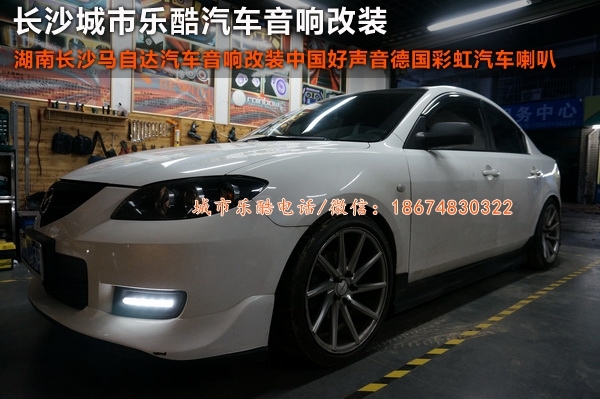 湖南城市樂酷長(zhǎng)沙馬自達(dá)3汽車音響改裝中國好聲音