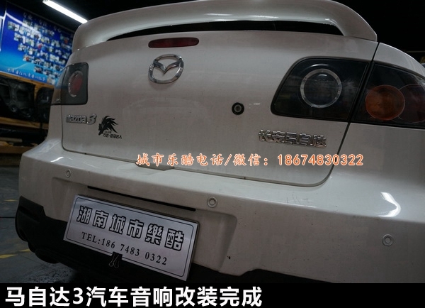 湖南城市樂酷長(zhǎng)沙馬自達(dá)3汽車音響改裝中國好聲音