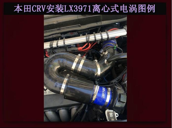 本田CRV 2.4 進氣改裝提升動力節(jié)油改裝加裝鍵程離心式電動渦輪增壓器LX3971