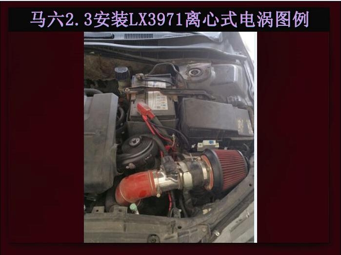 馬六2.3提升動(dòng)力節(jié)油改裝加裝鍵程離心式電動(dòng)渦輪增壓器LX3971