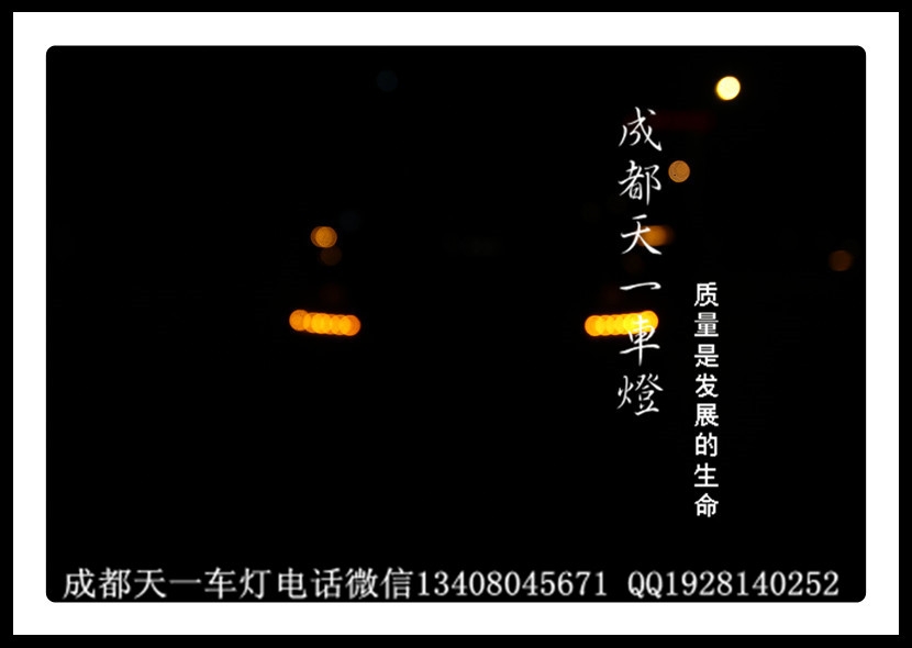成都起亞霸銳改燈|成都霸銳改裝海拉5雙光透鏡歐司朗氙氣燈