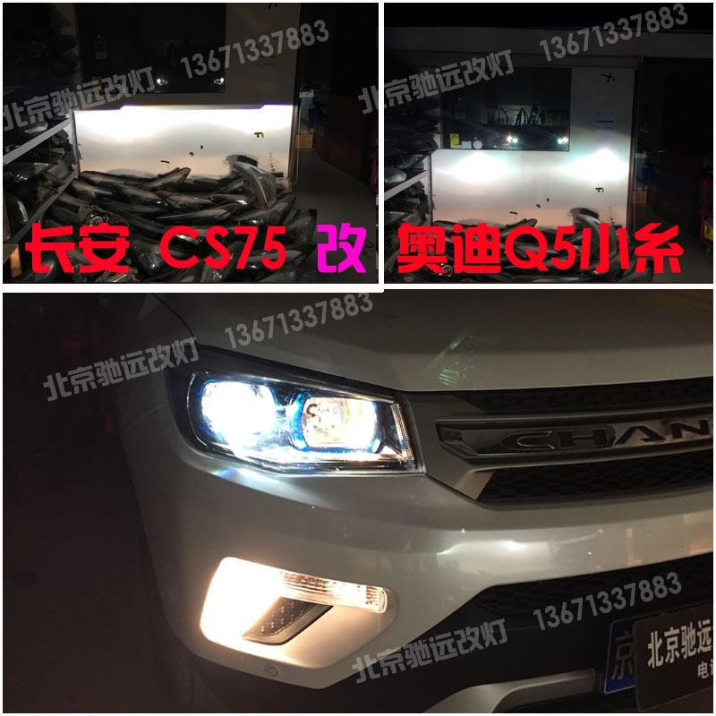 長安CS75 改裝車燈 氙氣燈 大燈增亮 北京改燈