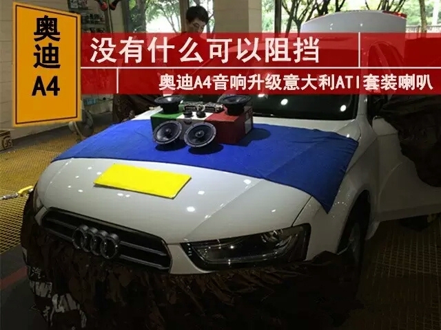 蘇州道聲汽車音響改裝奧迪A4音響升級意大利ATI精巧套裝喇叭