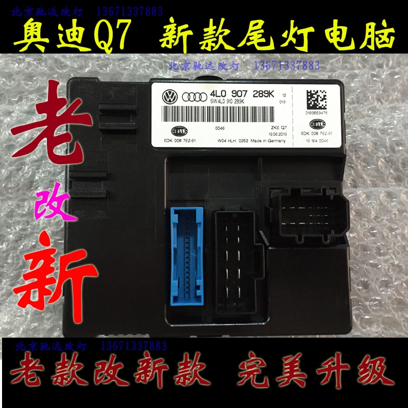 奧迪Q7新款尾燈電腦 老款改新款匹配