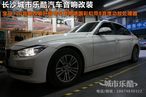 長沙城市樂酷寶馬320音響改裝升級專車專用德國彩虹帶8音度DSP功放處理器