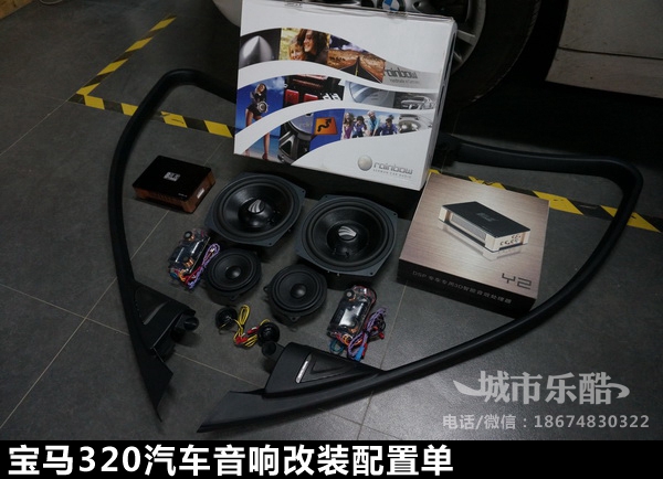長沙城市樂酷寶馬320音響改裝升級專車專用德國彩虹帶8音度DSP功放處理器