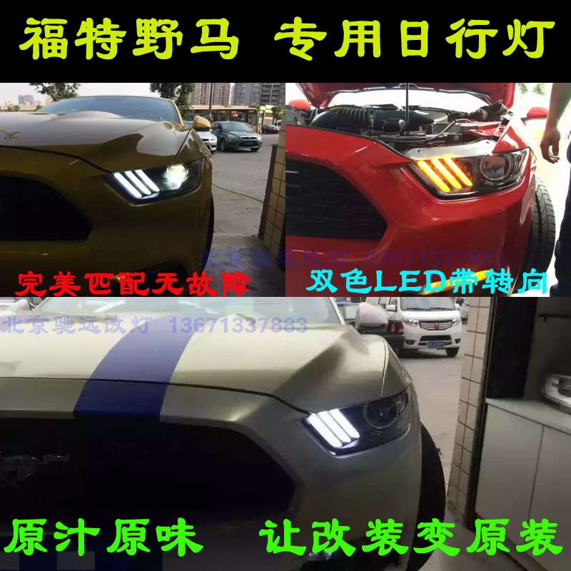 福特野馬改裝 LED專車專用雙色日行燈 北京馳遠改燈訂制
