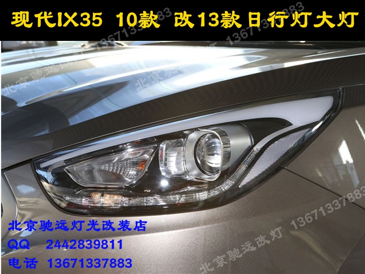 現(xiàn)代IX35  老款改新款大燈 日行燈 北京馳遠(yuǎn)改燈店