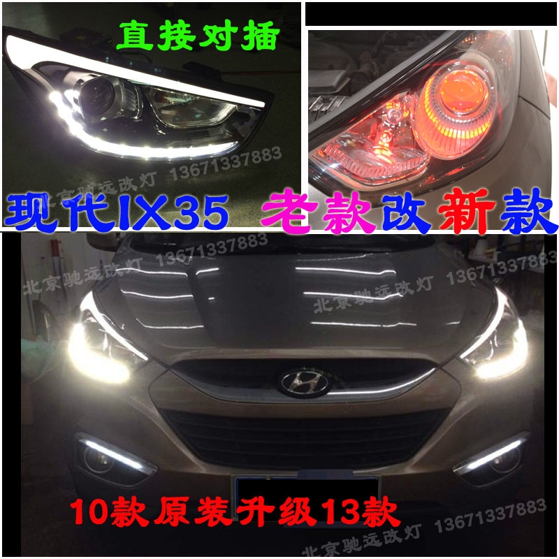 現(xiàn)代IX35  老款改新款大燈 日行燈 北京馳遠(yuǎn)改燈店