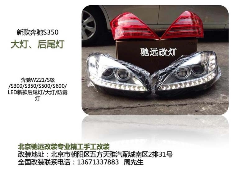奔馳s300 老款改新款大燈 尾燈  北京馳遠(yuǎn)改燈