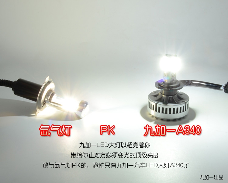 九加一汽車LED大燈A340 超亮節(jié)能前照燈 大眾豐田遠光近光大燈泡