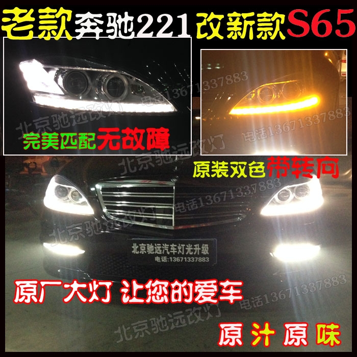奔馳w221  老款改新款大燈 尾燈 日行燈