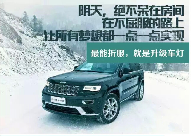 改變車燈，刷亮“汽車之眼“