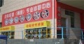 店的外側(cè)