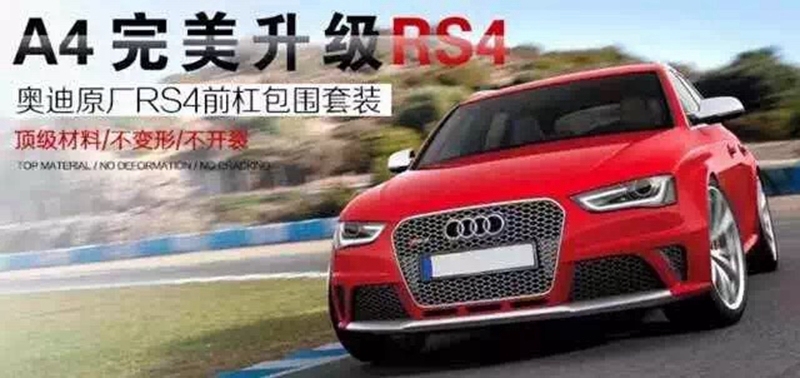 奧迪A4新老款改RS4包圍 排氣 高逼格
