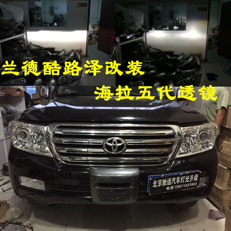 蘭德酷路澤改裝車燈 改裝海拉五代透鏡 北京馳遠改燈