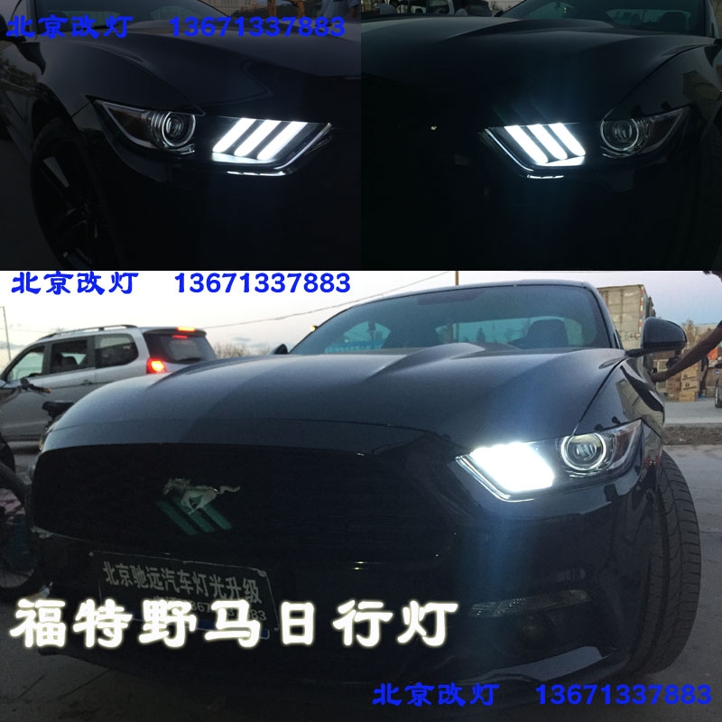 福特野馬改裝車燈 LED雙色日行燈 日間行車燈 北京改燈