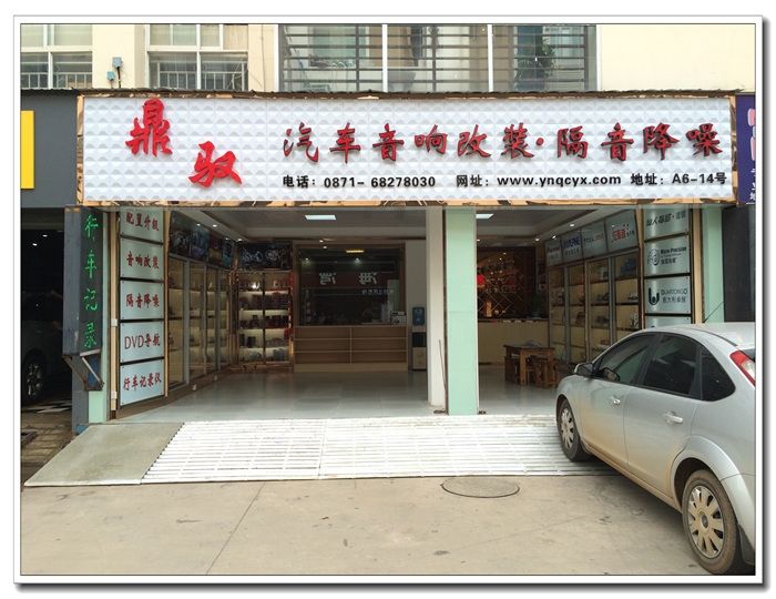 昆明鼎馭汽車音響改裝店—店內(nèi)形象