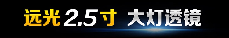 热卖 2.5寸远光大灯透镜 天使眼恶魔眼氙气灯更亮更聚光无损透镜