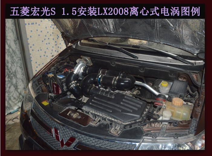 五菱宏光S進(jìn)氣改裝提升動力節(jié)油改裝加裝鍵程離心式電動渦輪增壓器LX2008