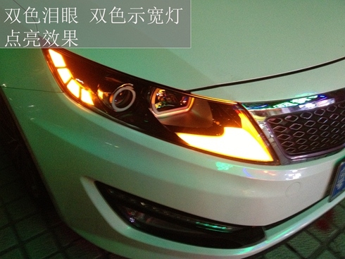 中山起亞K5全車led改裝 雙色淚眼改裝 ——清風(fēng)車影燈改
