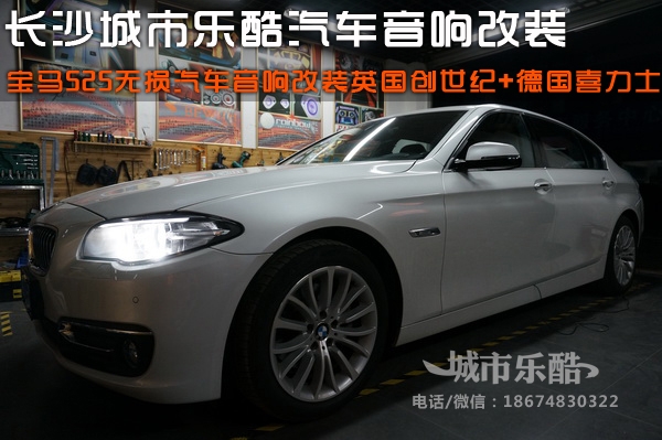 寶馬525無(wú)損汽車(chē)音響改裝英國(guó)創(chuàng)世紀(jì)+德國(guó)喜力士長(zhǎng)沙城市樂(lè)酷
