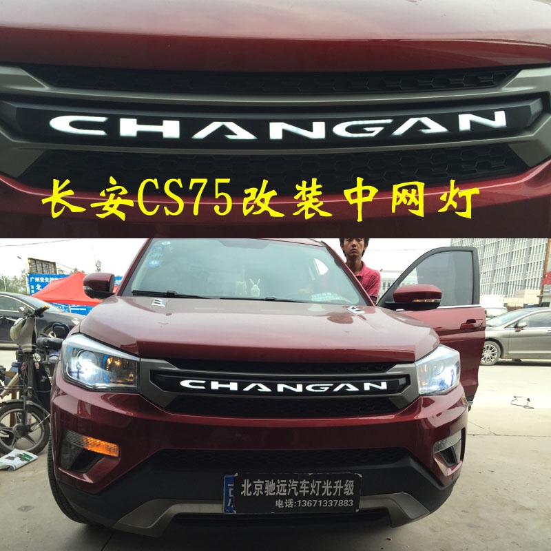長安CS75改裝車燈 大燈增亮  發(fā)光中網(wǎng)  北京馳遠改燈