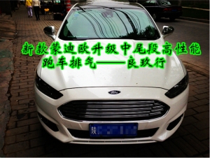 【西安良玖行出品】全新蒙迪歐車燈升級(jí)+中尾段排氣升級(jí)
