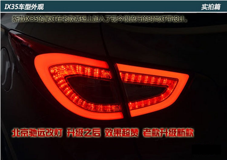 現(xiàn)代IX35  老款改新款LED尾燈  北京馳遠(yuǎn)改燈