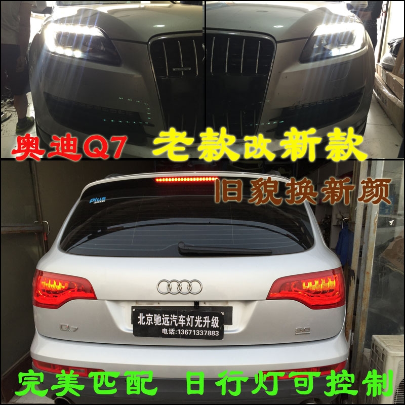 奧迪Q7  老款改新款大燈  新款尾燈 日行燈 北京改燈