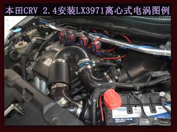 本田CR-V提升動(dòng)力節(jié)油改裝加裝鍵程離心式電動(dòng)渦輪增壓器LX3971