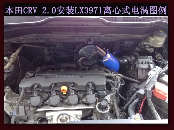 本田CR-V提升動(dòng)力節(jié)油改裝加裝鍵程離心式電動(dòng)渦輪增壓器LX3971