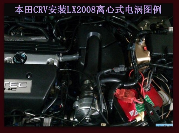 本田CR-V提升動(dòng)力節(jié)油改裝加裝鍵程離心式電動(dòng)渦輪增壓器LX3971
