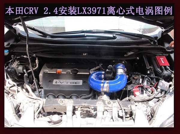 本田CR-V提升動(dòng)力節(jié)油改裝加裝鍵程離心式電動(dòng)渦輪增壓器LX3971