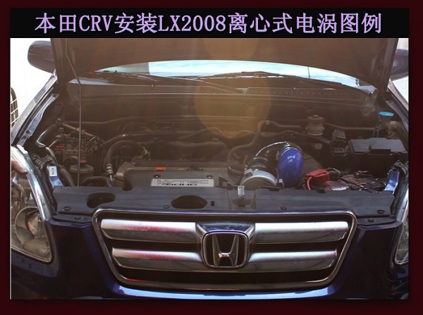 本田CR-V提升動(dòng)力節(jié)油改裝加裝鍵程離心式電動(dòng)渦輪增壓器LX3971