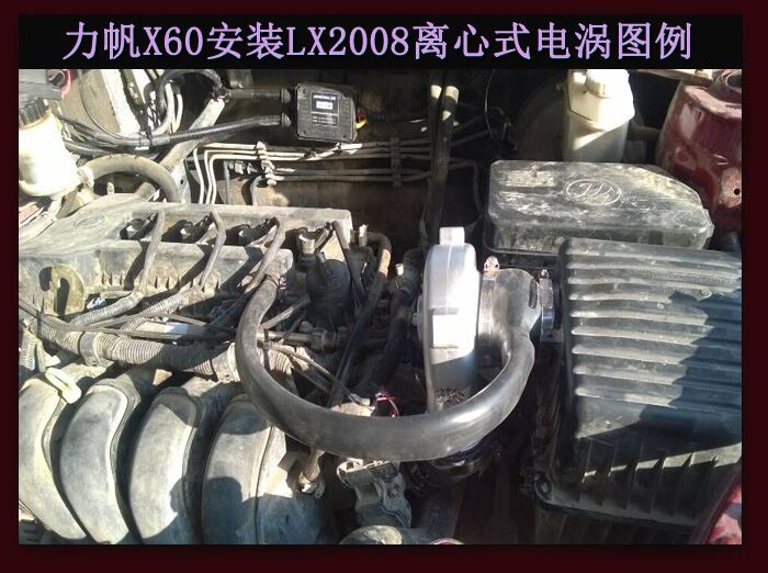 力帆X60進(jìn)氣改裝提升動(dòng)力節(jié)油改裝加裝鍵程離心式電動(dòng)渦輪增壓器LX2008