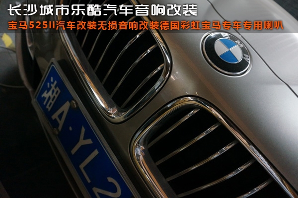 寶馬525li汽車改裝無損音響改裝德國彩虹寶馬專車專用喇叭長沙城市樂酷