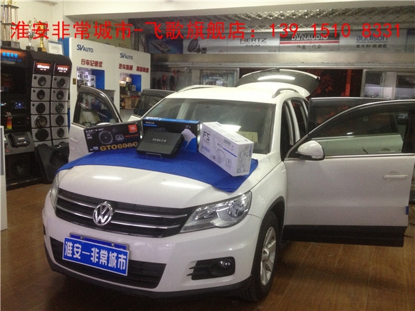 【淮安非常城市汽車音響改裝】-大眾途觀改裝汽車音響，德國弗萊德汽車音響，音質出眾，性價比之王