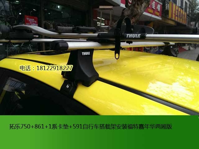 福特嘉年華拓樂車頂行李架及自行車搭載架安裝方案