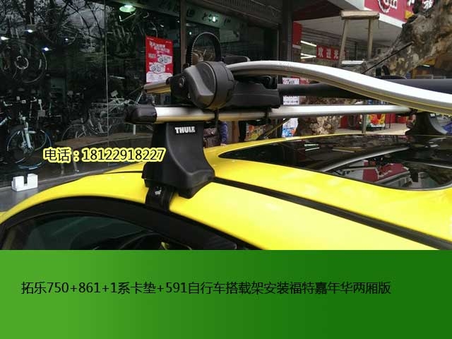 福特嘉年華拓樂車頂行李架及自行車搭載架安裝方案