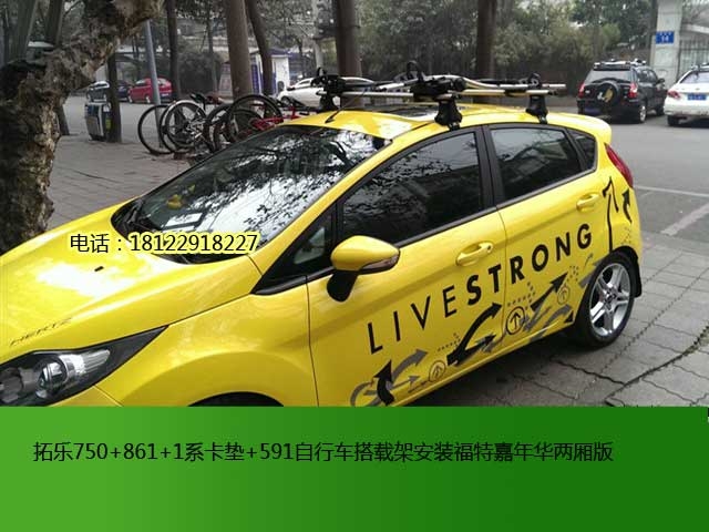 福特嘉年華拓樂車頂行李架及自行車搭載架安裝方案